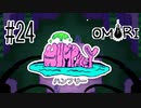 【実況】???日目 みんなでハンフリーの中を探索した：OMORI #24