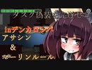 あまあすビギナーきりたん！！Part3「ピス村　アサシン&マーリンルール」