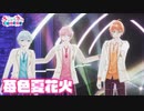 【ライブ映像】苺色夏花火／すとぷり【StrawberryParty!!】