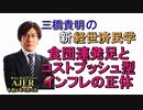 チャンネルAJER2022.5.3onair(3)y_三橋貴明_[食団連発足とコストプッシュ型インフレの正体」前半
