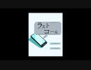 見知らぬ電話[ラストコール]
