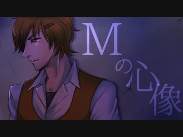 【香味せん♂】「Ｍの心像」カバー【UTAU】