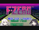 【Coefont実況】アリアルがMUTE CITY Iで2分切りします【F-ZERO】