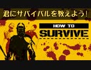 ゾンビ島で飢えや渇きや疲れを満たす【How To Survive】#01
