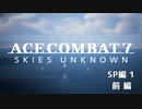 【ACECOMBAT7】初見でハードなエスコン7 SP1 前編【ネタバレ注意】