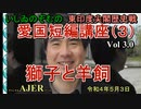 東印度尖閣歴史戰「愛國短篇講座(02)--獅子と羊飼」(前半)いしゐのぞむ AJER2022.4.3(5)