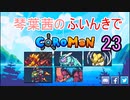 【Coromon】琴葉茜のふいんきでCoromon23