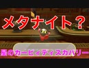 【カービィ】え？メタナイト？『星のカービィディスカバリー』Part.17