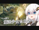 [ELDEN RING]へっぽこ魔法少女あかりの冒険譚＃１[VOICEROID実況プレイ]