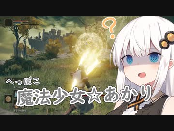 [ELDEN RING]へっぽこ魔法少女あかりの冒険譚＃１[VOICEROID実況プレイ]