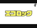 【音痴蛙】エゴロック【歌ってみた】