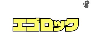 【音痴蛙】エゴロック【歌ってみた】