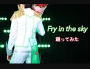 【香賀美タイガ誕生日記念vol.2】Fry in the sky 踊ってみた