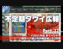 【ゆっくり実況】タウイ広報179　E3攻略