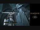 【エルデンリング】"エルデの王"に‼‼おれはなるっ‼‼ part33【実況】