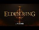 エルデンリング ボスBGM集 【作業用BGM】