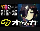 【ウマ娘】ウオッカ　ウマ娘ストーリー第1話～3話【全7話】