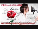 【リスペクトを込めて熱唱してみた】Longing～跡切れたmelody～ /X JAPAN【カヴァー】V系ヴォーカリスト【原曲キー】