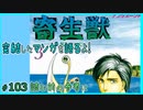 ｢寄生獣｣読む前に・読んだ後で【漫画マンガ語る[103]】