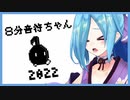 【ヤマトイオリ】８分音符ちゃんミス反応集【2022】