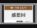 ◆晦-つきこもり　実況プレイ◆感想回①