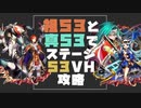 【メギド72】祖53と真53でステージ53VH攻略