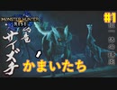 【ゆっくり実況】サンブレイク発売までにストーリー終わらすだけ Part1【MHRise/PC版】