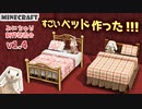 【Minecraft】すごいベッド作った！みにちゅり新作発表会 v1.4 【MiniaTuria Mod】