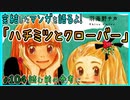 ｢ハチミツとクローバー｣読む前に・読んだ後で【漫画マンガ語る[104]】