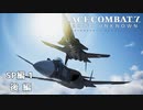 【ACECOMBAT7】初見でハードなエスコン7 SP1 後編【ネタバレ注意】