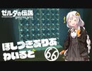 【ゼルダの伝説BotW】ほしつきありあわいるど Part66【VOICeVI実況】