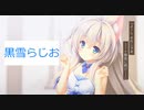 黒雪らじお　第二十四回　好きなゲームとプレイ動画にできるエロゲとできないエロゲ