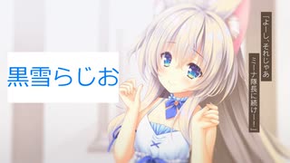 黒雪らじお　第二十四回　好きなゲームとプレイ動画にできるエロゲとできないエロゲ