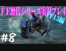 ファイナルファンタジー歴代シリーズを実況プレイ‐FF13編‐【8】