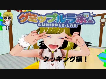 ぬっこのおへや番外編 グミップルラボを頂いたので食べてみる！ －クッキング編－