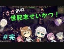 【Endzone】ささおね世紀末せいかつ！　完【CeVIO実況】