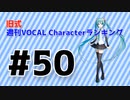 旧式・週刊VOCAL Characterランキング #50（#761）