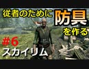 【スカイリムのんびり実況#6】従者ファエンダルのために装備を作る（ブリークフォール墓地へ）