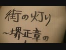 街の灯り _ 堺正章　弾き語りカバー　by Matz from Japan
