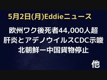 ヨーロッパのワク後死亡44,000人超　肝炎とアデノウイルスに関係は…あるのか謎　中国ー北朝鮮貨物列車ストップ