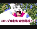 【Maincraft】マイクラでコトブキ村を再現したい【part0】