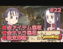 【サモンナイト２】リィンバウム生活Part22【東北きりたん実況】