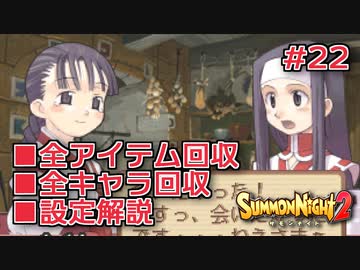 【サモンナイト２】リィンバウム生活Part22【東北きりたん実況】