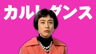 カルト☆ダンス