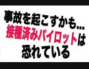 「事故を起こすかも」接種済みパイロットの悩み【US軍医テレサ・ロング中佐インタビュー】