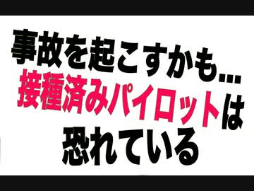 「事故を起こすかも」接種済みパイロットの悩み【US軍医テレサ・ロング中佐インタビュー】