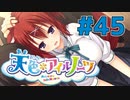 【天色＊アイルノーツ】限界オタクによる“天色＊アイルノーツ”実況プレイ＃45