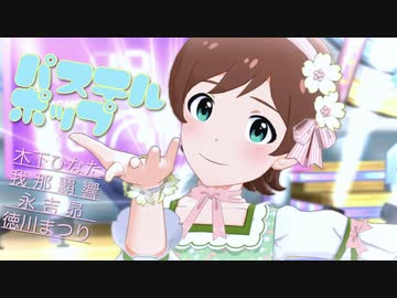 パステルポップ