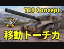 【WoT：T28 Concept】ゆっくり実況でおくる戦車戦Part1169 byアラモンド