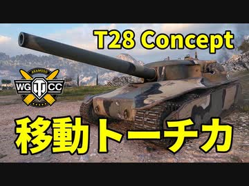 【WoT：T28 Concept】ゆっくり実況でおくる戦車戦Part1169 byアラモンド